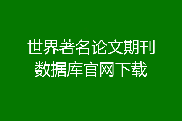 世界著名论文期刊数据库官网下载