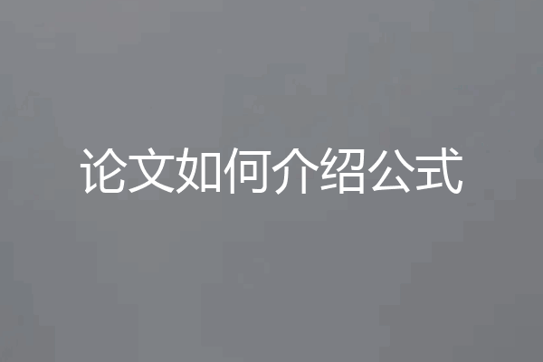 论文如何介绍公式