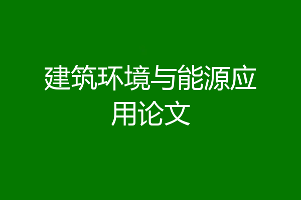 建筑环境与能源应用论文