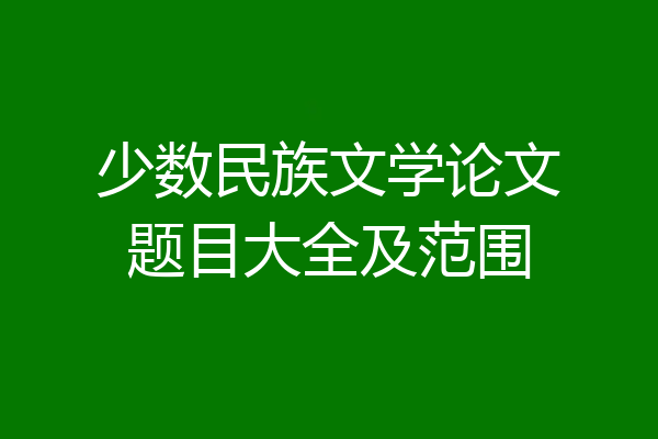 少数民族文学论文题目大全及范围