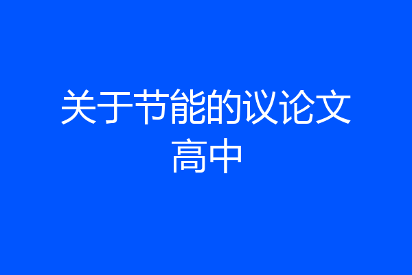 关于节能的议论文高中