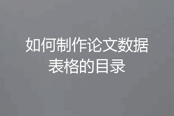 如何制作论文数据表格的目录