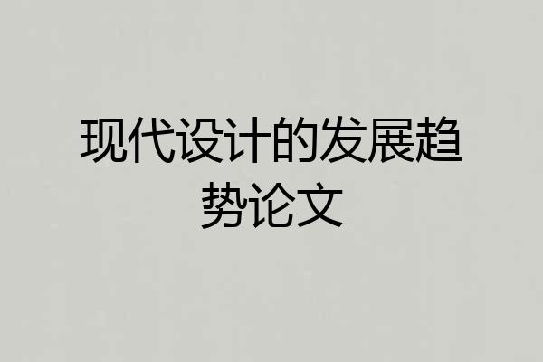 现代设计的发展趋势论文
