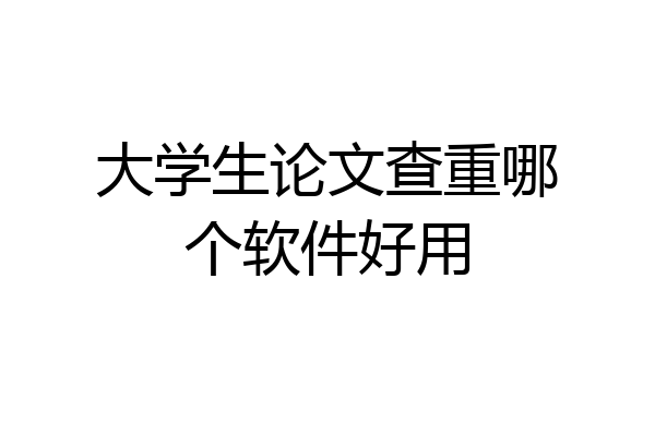 大学生论文查重哪个软件好用