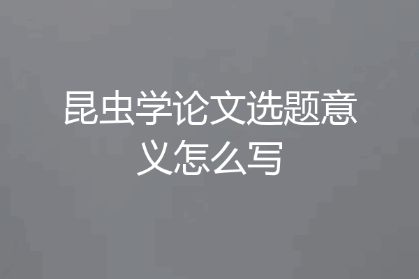 昆虫学论文选题意义怎么写