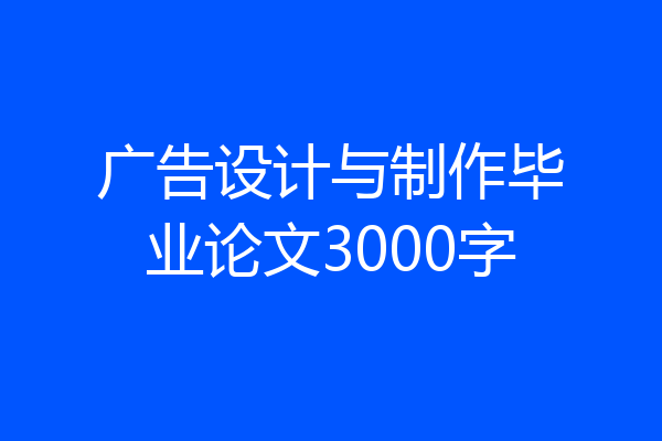 广告设计与制作毕业论文3000字