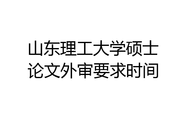 山东理工大学硕士论文外审要求时间