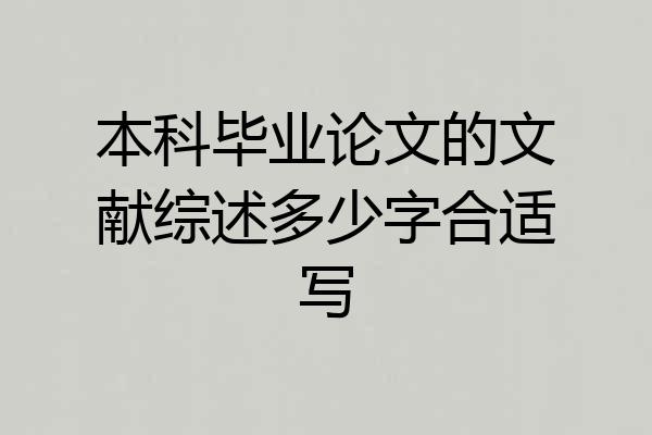 本科毕业论文的文献综述多少字合适写