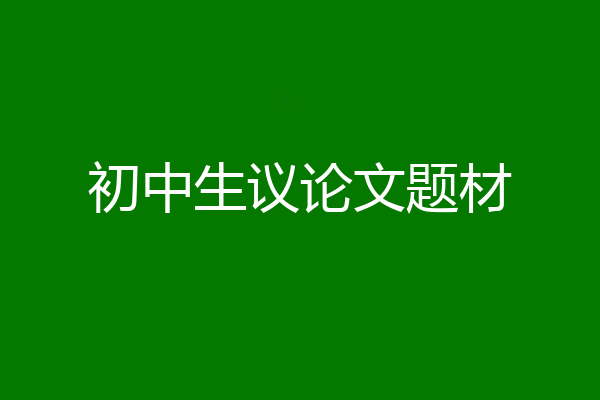 初中生议论文题材