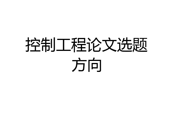 控制工程论文选题方向