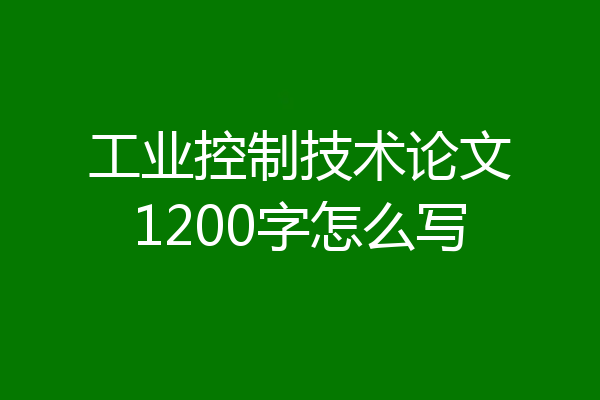工业控制技术论文1200字怎么写