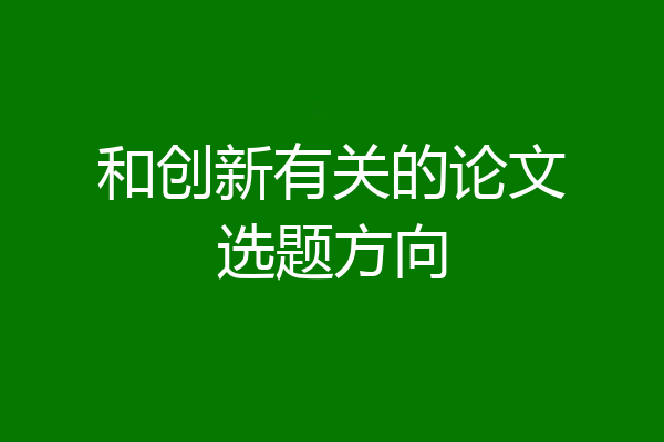 和创新有关的论文选题方向