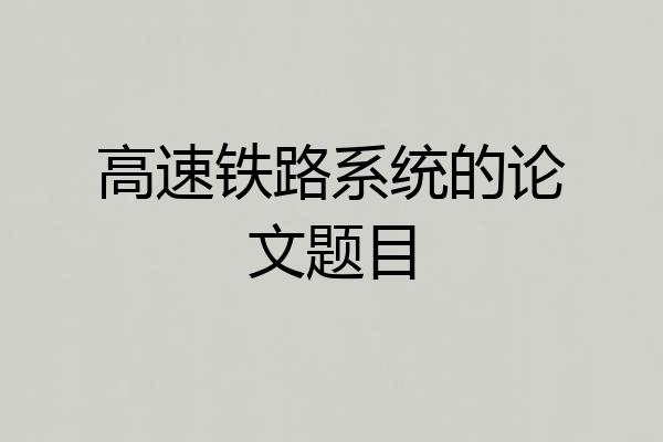 高速铁路系统的论文题目