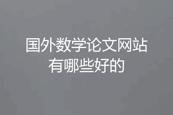 国外数学论文网站有哪些好的