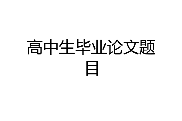 高中生毕业论文题目