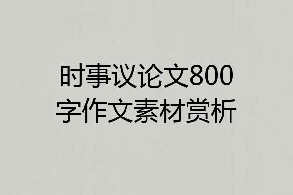 时事议论文800字作文素材赏析