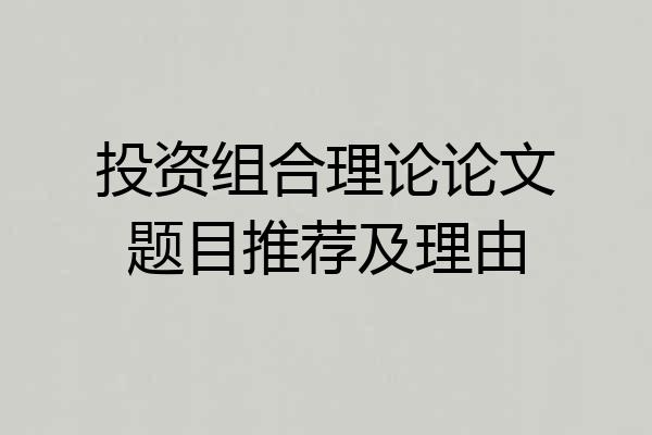 投资组合理论论文题目推荐及理由