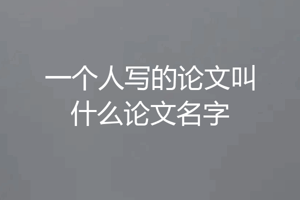 一个人写的论文叫什么论文名字