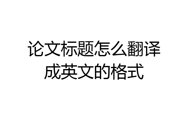 论文标题怎么翻译成英文的格式