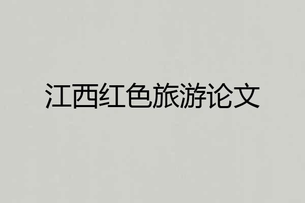 江西红色旅游论文