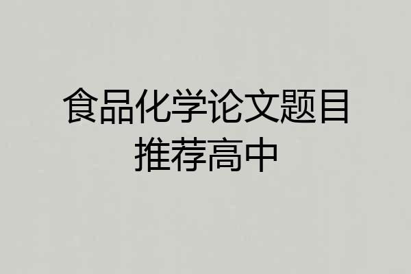 食品化学论文题目推荐高中