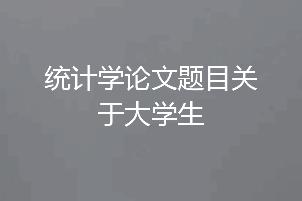 统计学论文题目关于大学生