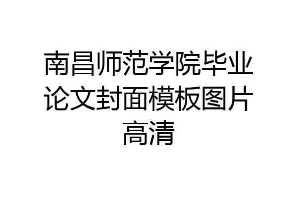 南昌师范学院毕业论文封面模板图片高清