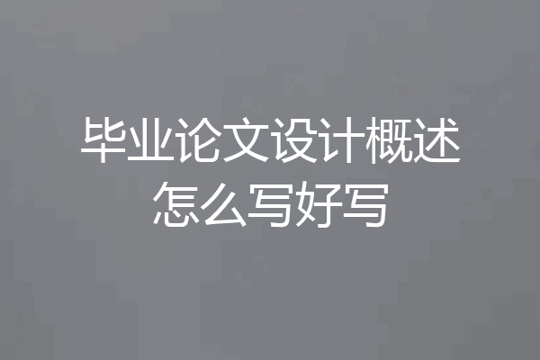 毕业论文设计概述怎么写好写