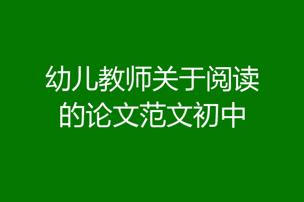 幼儿教师关于阅读的论文范文初中