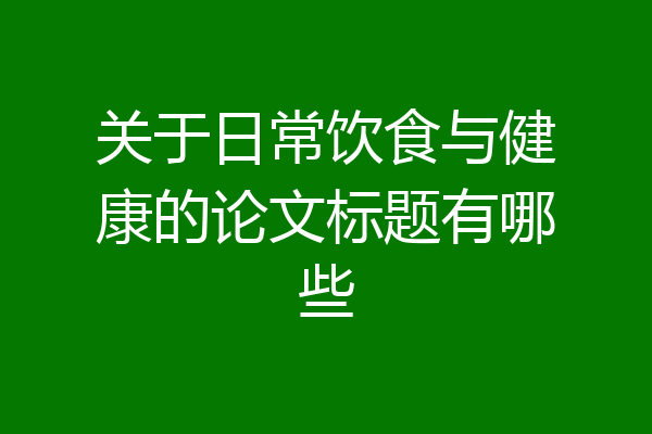 关于日常饮食与健康的论文标题有哪些