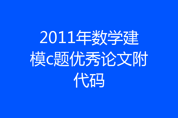 2011年数学建模c题优秀论文附代码