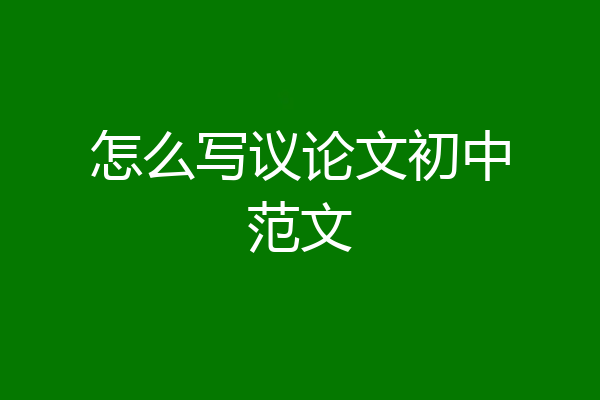 怎么写议论文初中范文