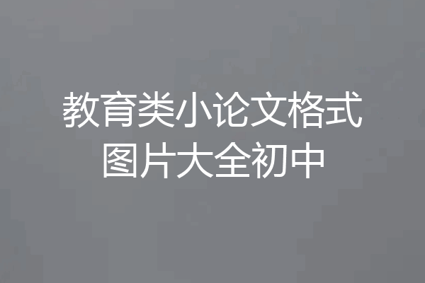 教育类小论文格式图片大全初中