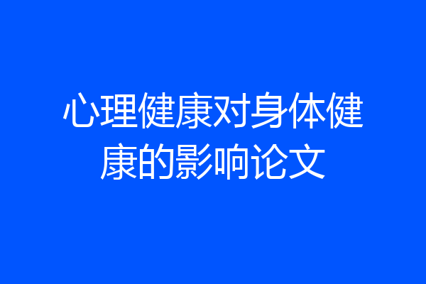心理健康对身体健康的影响论文