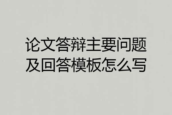 论文答辩主要问题及回答模板怎么写