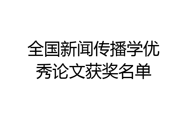 全国新闻传播学优秀论文获奖名单