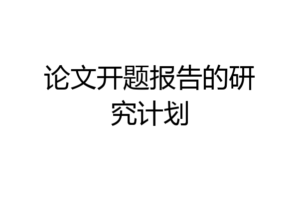 论文开题报告的研究计划