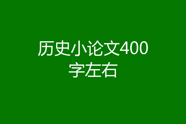 历史小论文400字左右