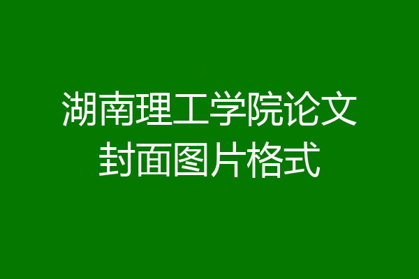 湖南理工学院论文封面图片格式
