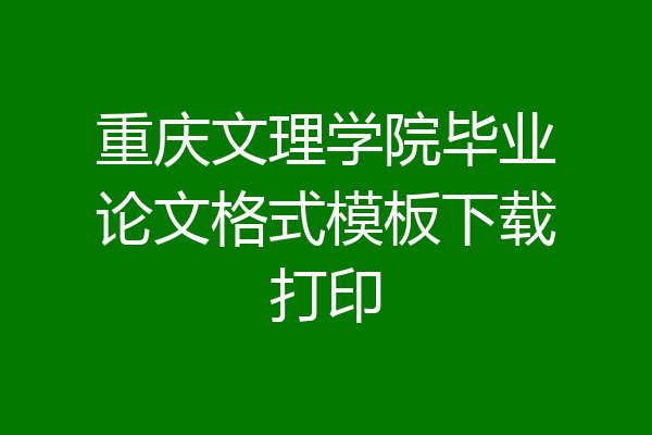 重庆文理学院毕业论文格式模板下载打印