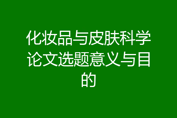 化妆品与皮肤科学论文选题意义与目的