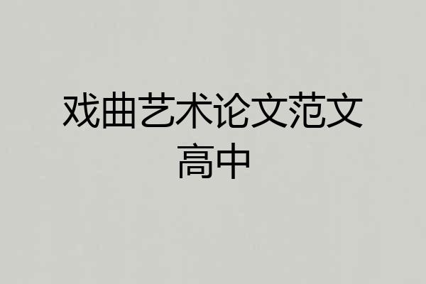 戏曲艺术论文范文高中