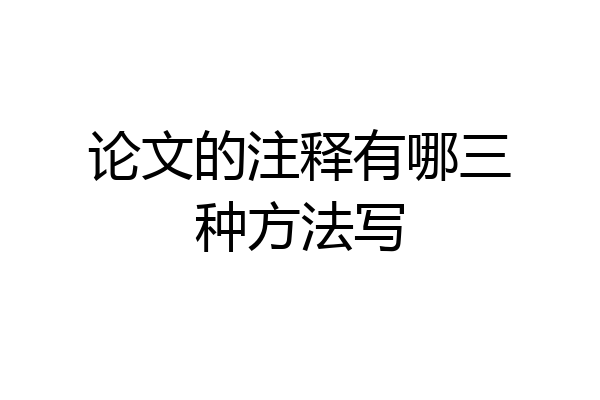 论文的注释有哪三种方法写
