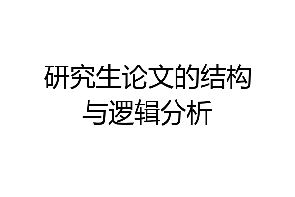 研究生论文的结构与逻辑分析