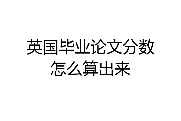 英国毕业论文分数怎么算出来