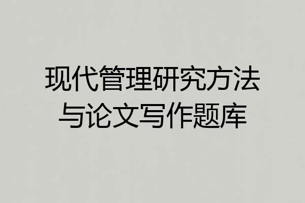 现代管理研究方法与论文写作题库