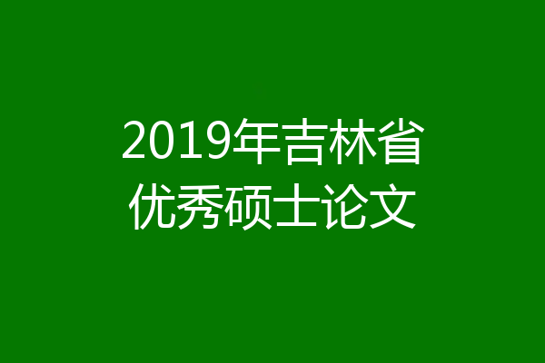 2019年吉林省优秀硕士论文