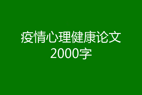 疫情心理健康论文2000字
