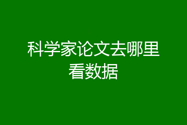 科学家论文去哪里看数据