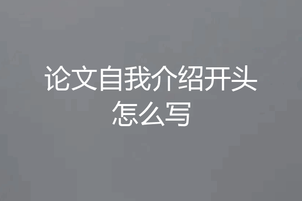 论文自我介绍开头怎么写
